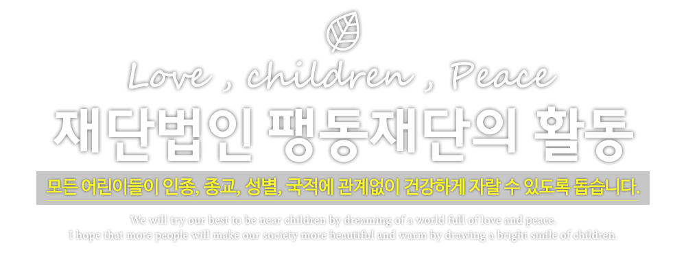팽동재단에 오신것을 환영합니다.